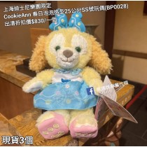  (出清) 上海迪士尼樂園限定 CookieAnn 春日泡泡造型25公分SS號玩偶 (BP0028)